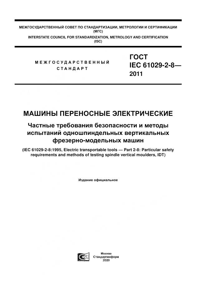 ГОСТ IEC 61029-2-8-2011, страница 1