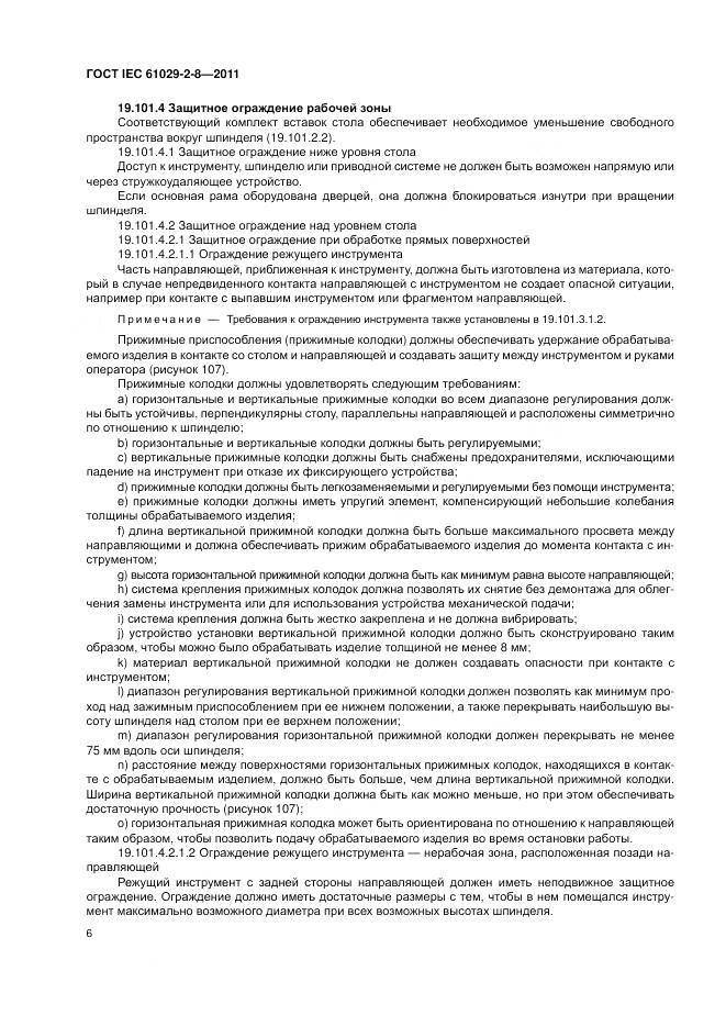 ГОСТ IEC 61029-2-8-2011, страница 10