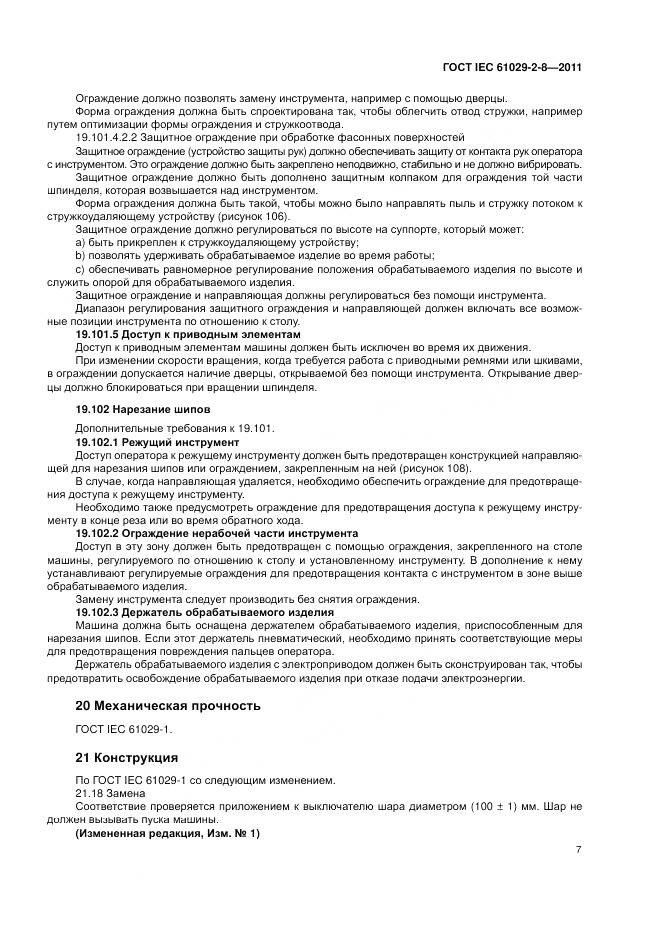 ГОСТ IEC 61029-2-8-2011, страница 11