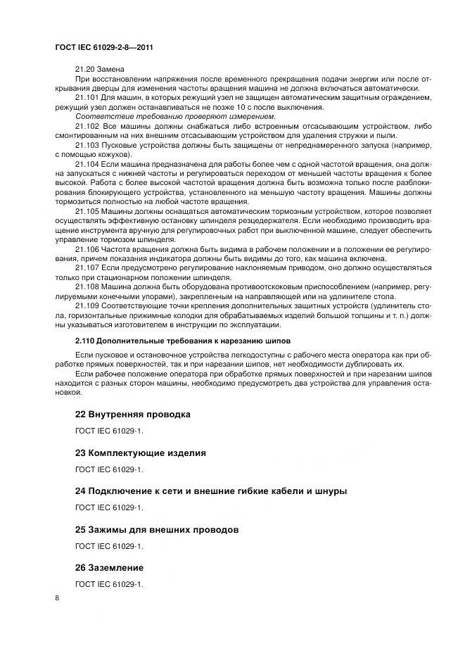 ГОСТ IEC 61029-2-8-2011, страница 12