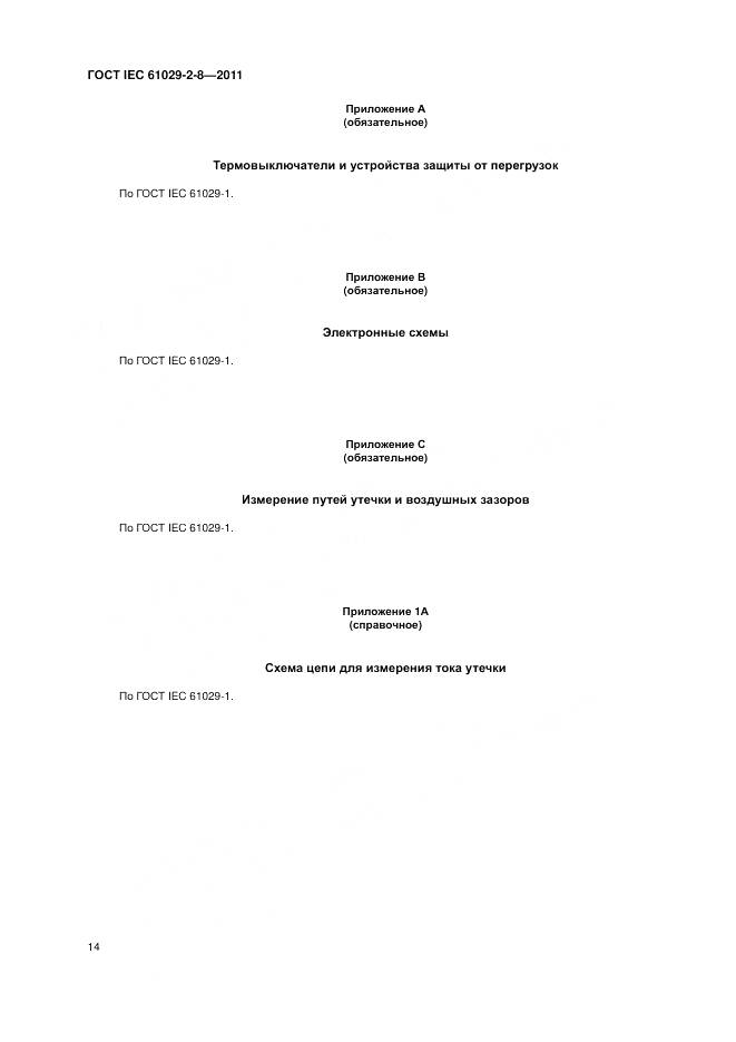 ГОСТ IEC 61029-2-8-2011, страница 18