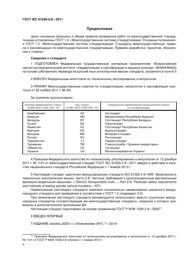 ГОСТ IEC 61029-2-8-2011, страница 2