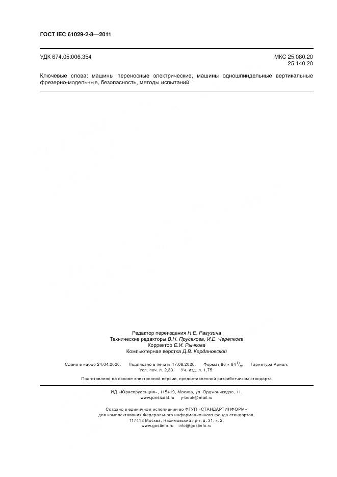 ГОСТ IEC 61029-2-8-2011, страница 20