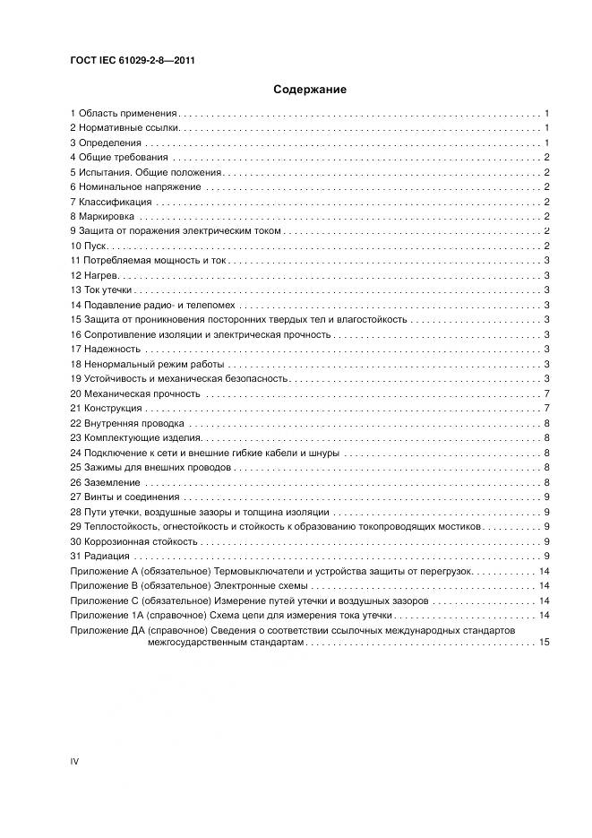 ГОСТ IEC 61029-2-8-2011, страница 4