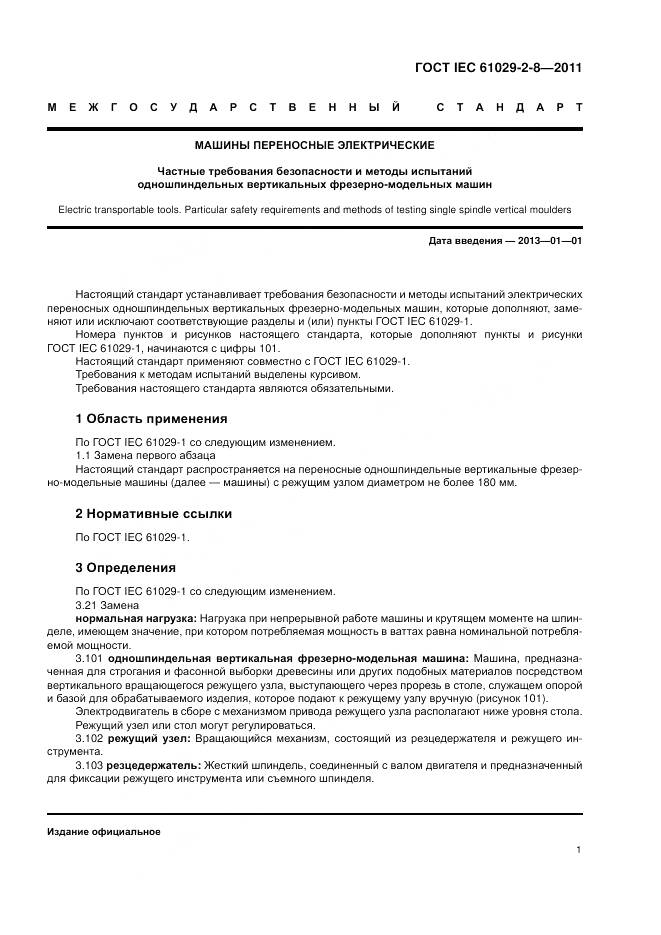 ГОСТ IEC 61029-2-8-2011, страница 5