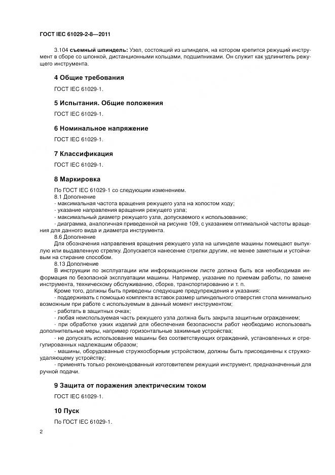 ГОСТ IEC 61029-2-8-2011, страница 6