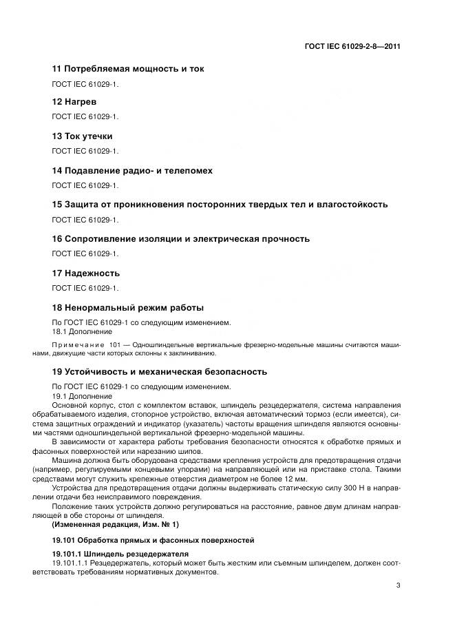 ГОСТ IEC 61029-2-8-2011, страница 7