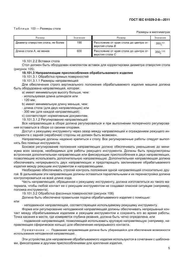 ГОСТ IEC 61029-2-8-2011, страница 9