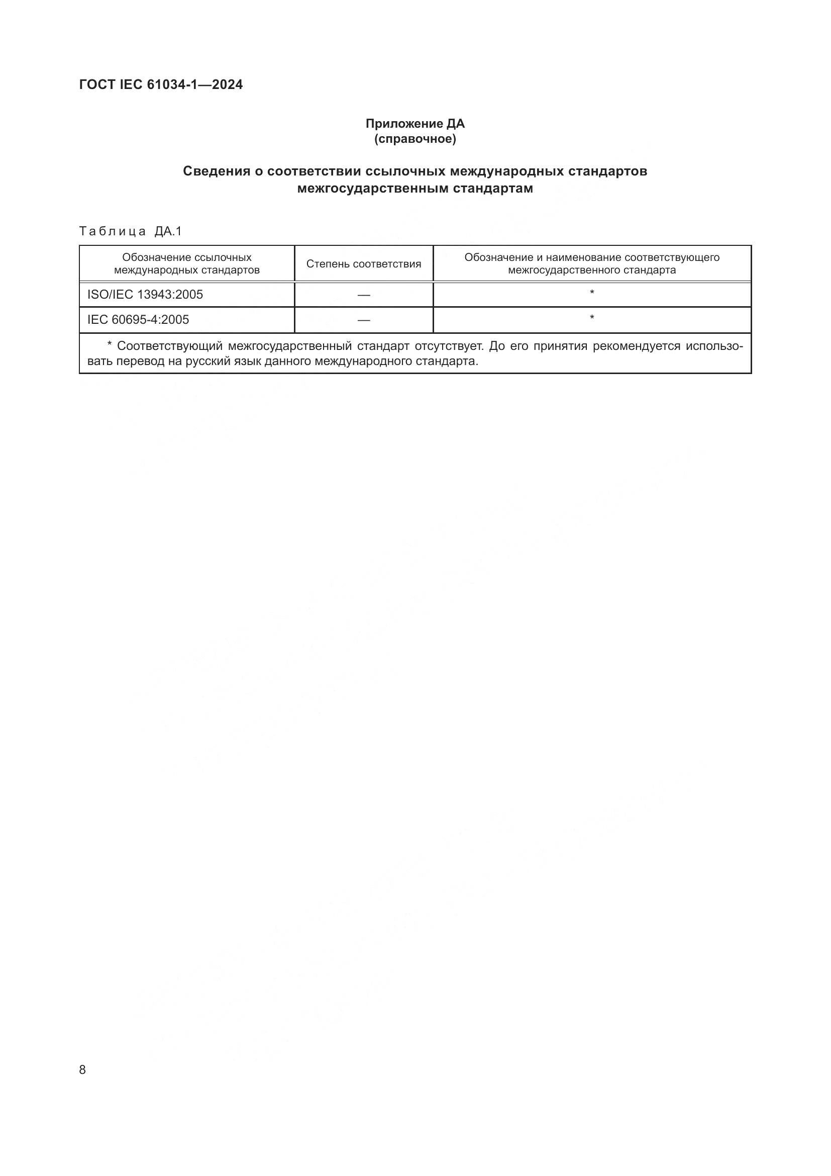 ГОСТ IEC 61034-1-2024, страница 14