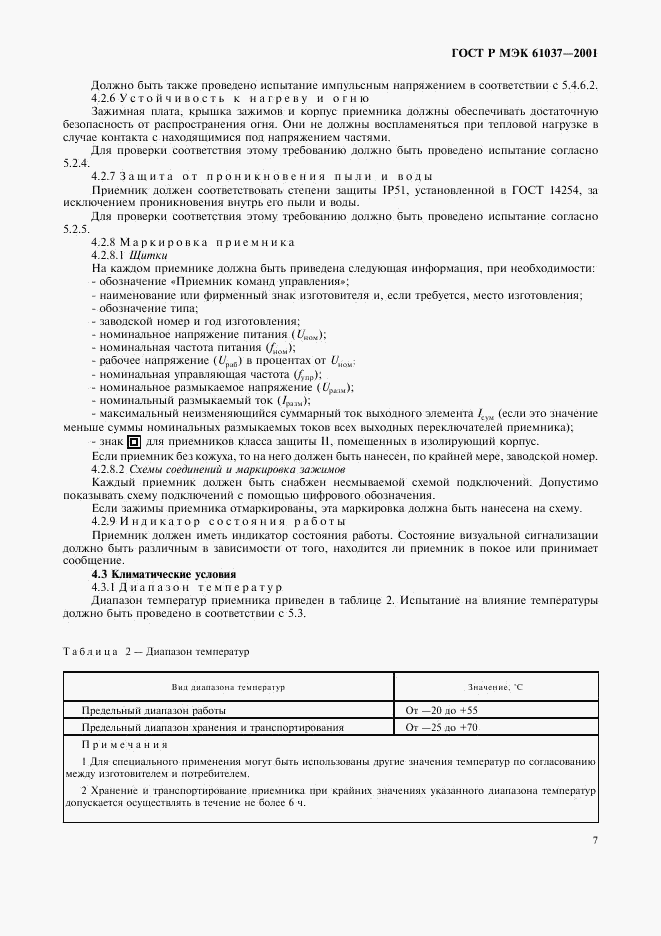 ГОСТ Р МЭК 61037-2001, страница 10