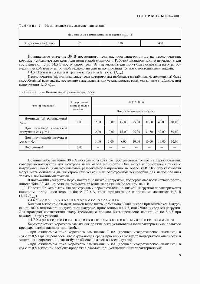 ГОСТ Р МЭК 61037-2001, страница 12