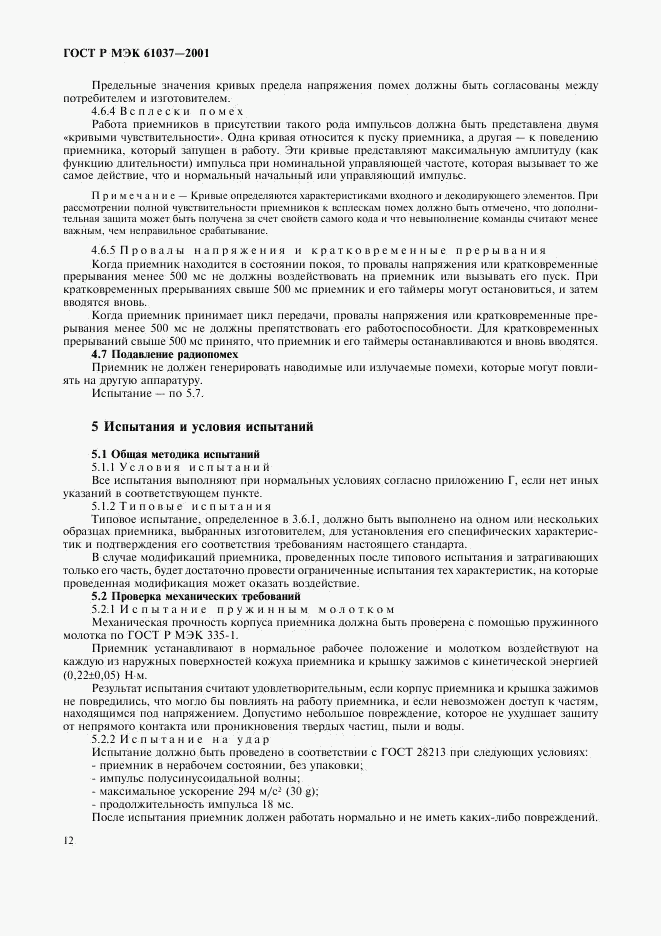 ГОСТ Р МЭК 61037-2001, страница 15