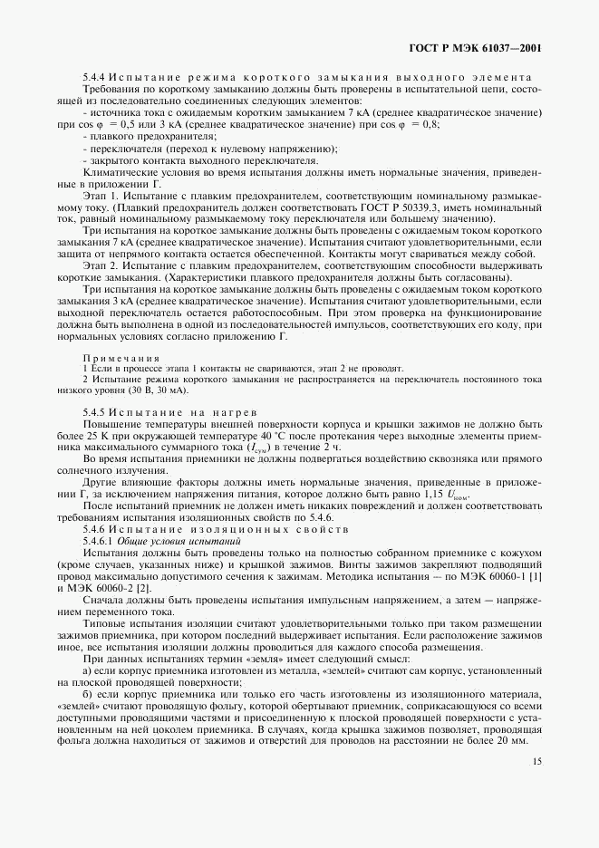 ГОСТ Р МЭК 61037-2001, страница 18