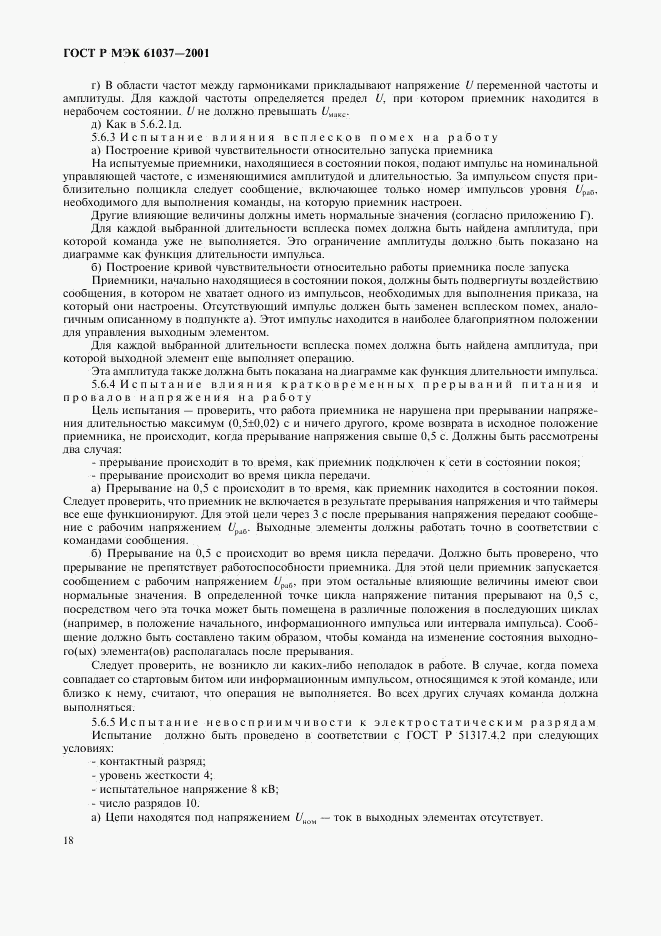 ГОСТ Р МЭК 61037-2001, страница 21