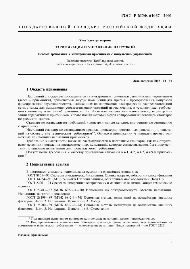 ГОСТ Р МЭК 61037-2001, страница 4