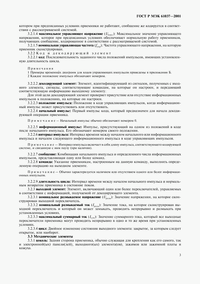 ГОСТ Р МЭК 61037-2001, страница 6