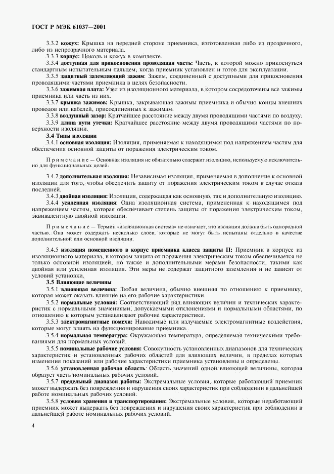 ГОСТ Р МЭК 61037-2001, страница 7