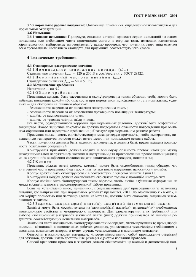 ГОСТ Р МЭК 61037-2001, страница 8