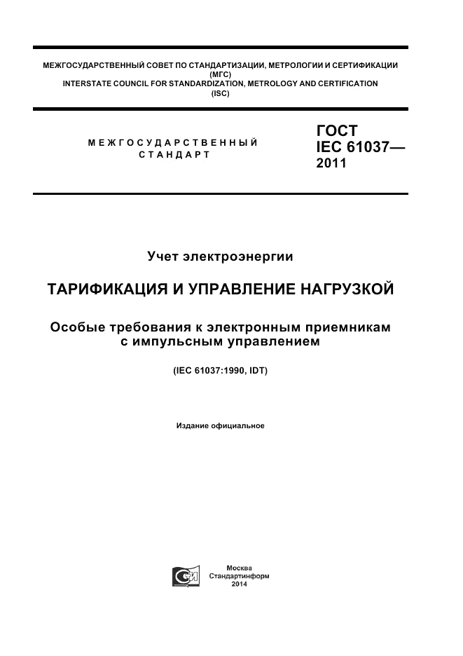 ГОСТ IEC 61037-2011, страница 1