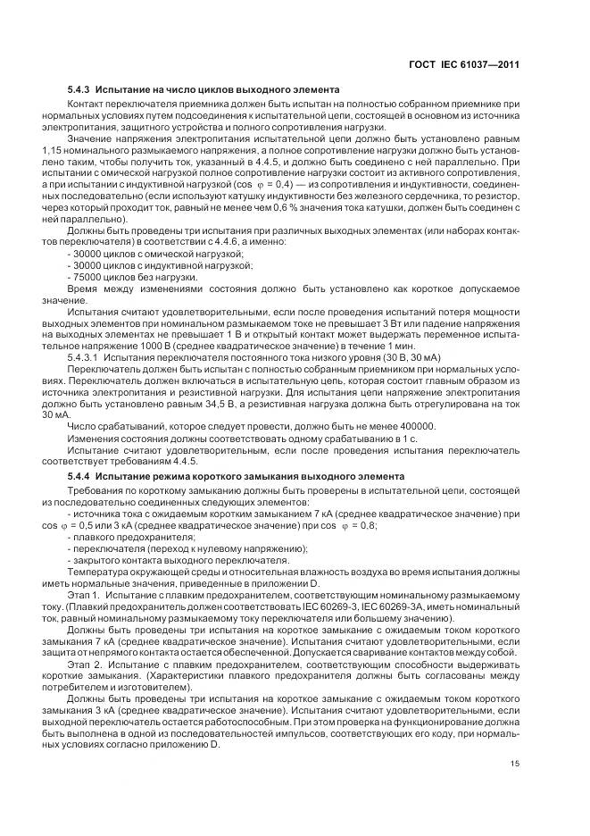 ГОСТ IEC 61037-2011, страница 19