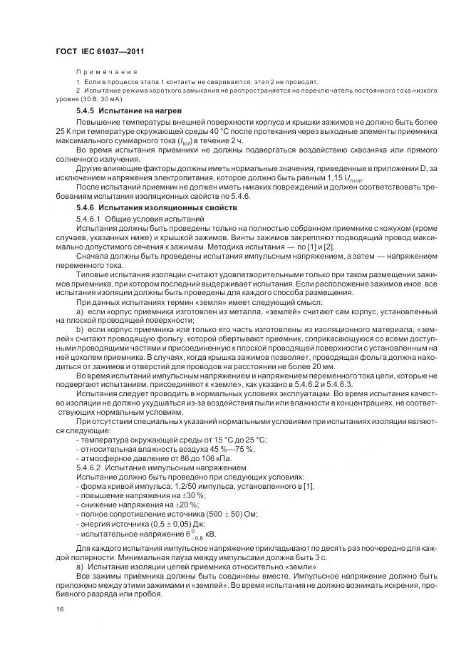 ГОСТ IEC 61037-2011, страница 20