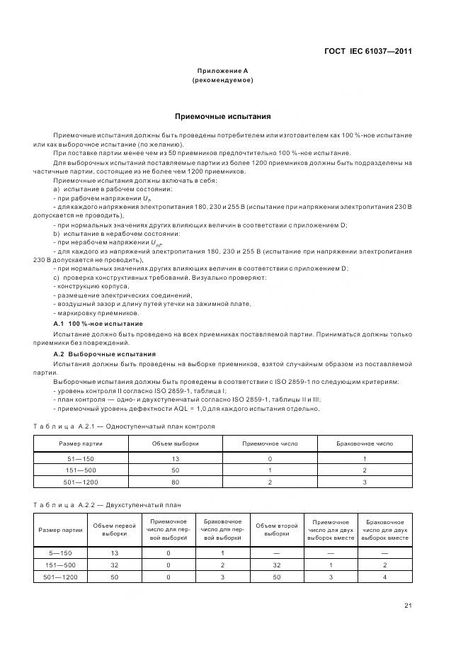 ГОСТ IEC 61037-2011, страница 25