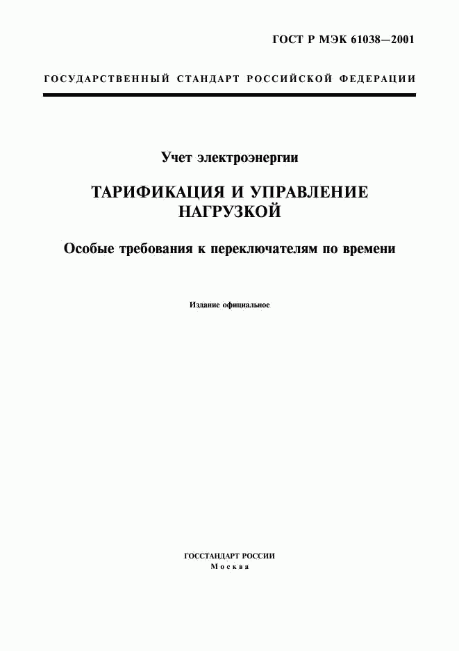 ГОСТ Р МЭК 61038-2001, страница 1