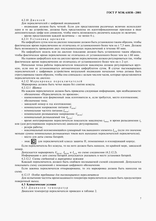ГОСТ Р МЭК 61038-2001, страница 10