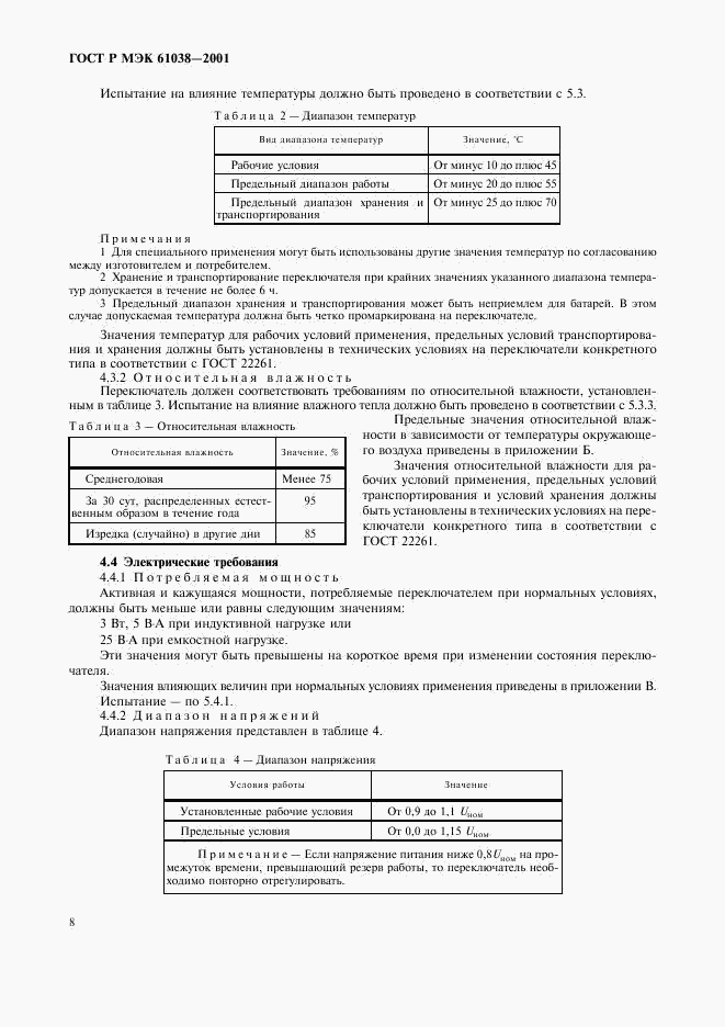 ГОСТ Р МЭК 61038-2001, страница 11