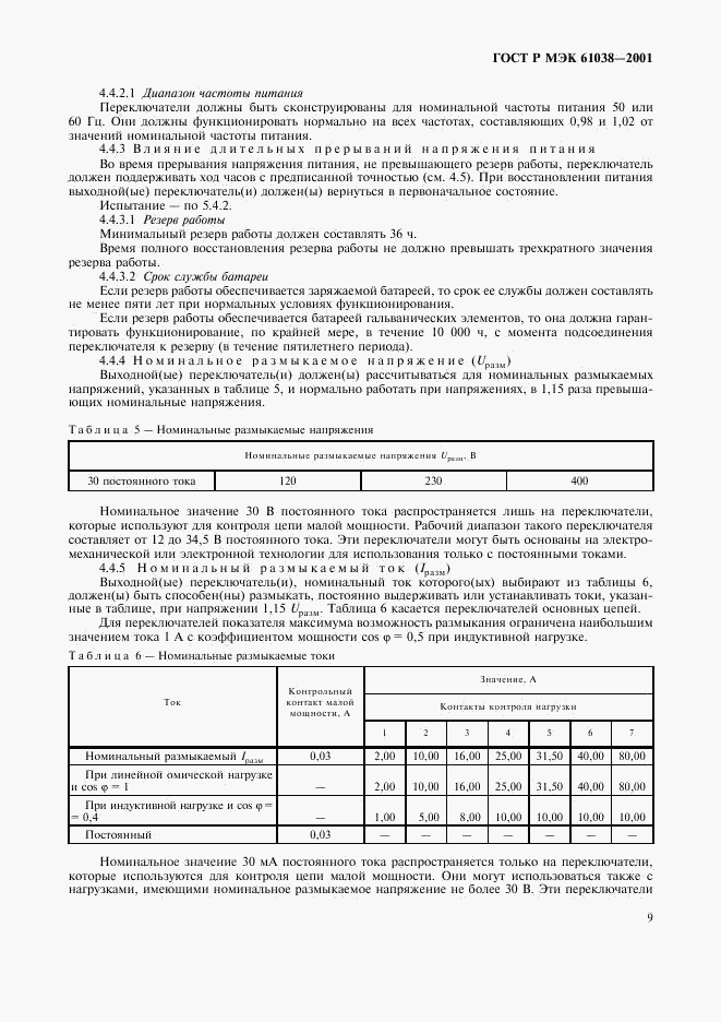 ГОСТ Р МЭК 61038-2001, страница 12
