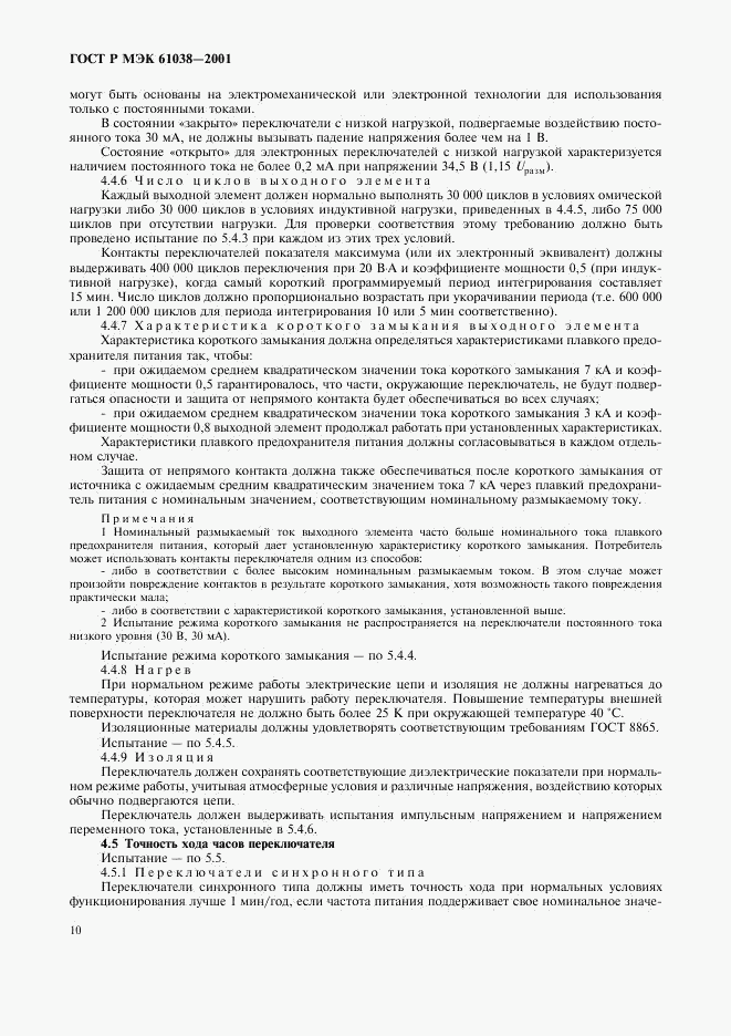 ГОСТ Р МЭК 61038-2001, страница 13
