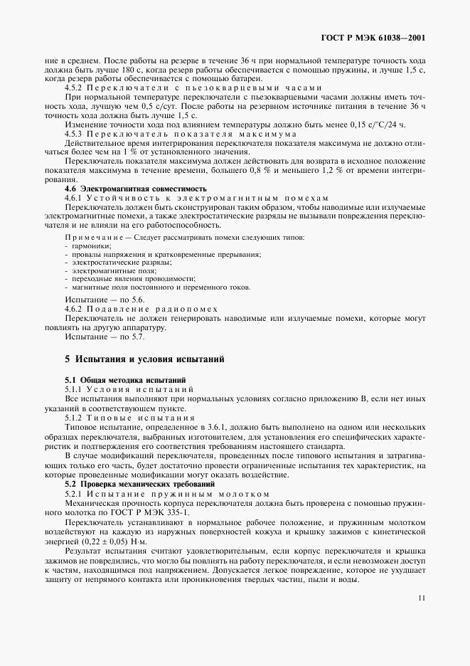 ГОСТ Р МЭК 61038-2001, страница 14