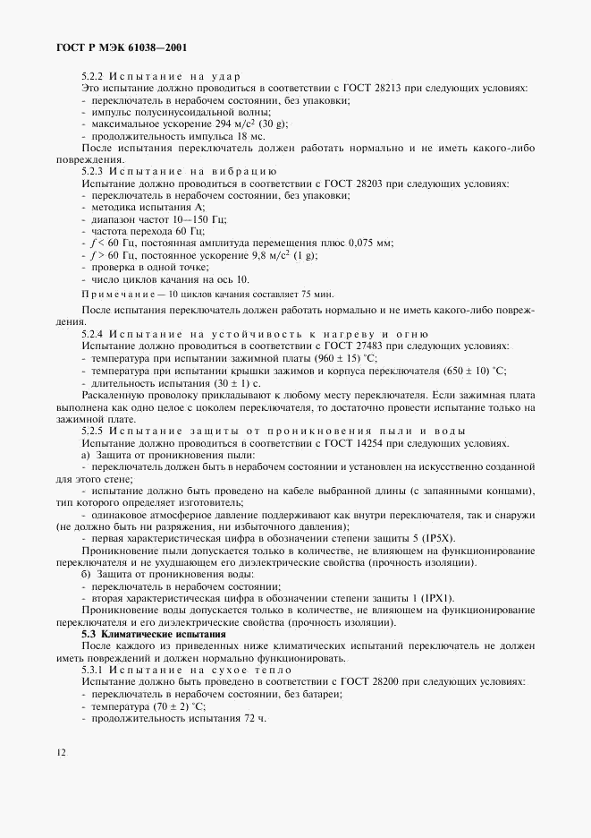 ГОСТ Р МЭК 61038-2001, страница 15