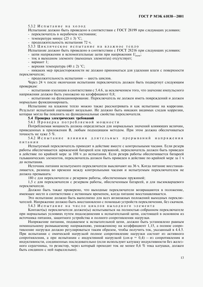 ГОСТ Р МЭК 61038-2001, страница 16