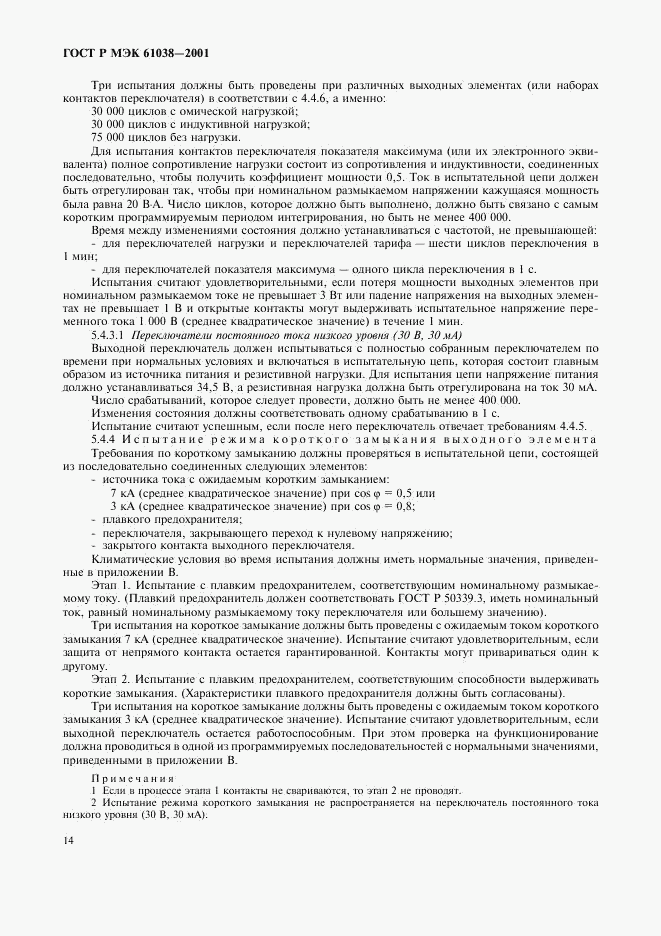 ГОСТ Р МЭК 61038-2001, страница 17