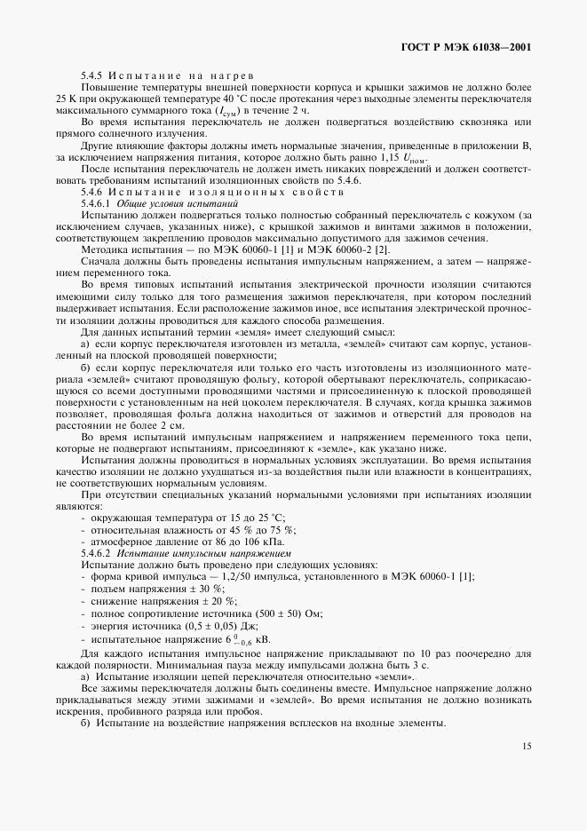 ГОСТ Р МЭК 61038-2001, страница 18