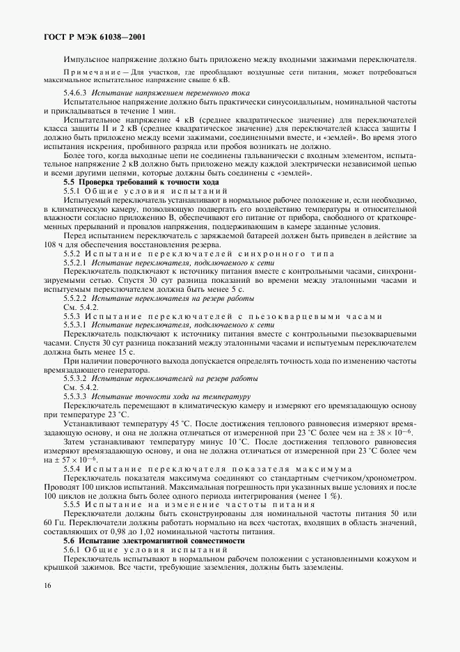 ГОСТ Р МЭК 61038-2001, страница 19