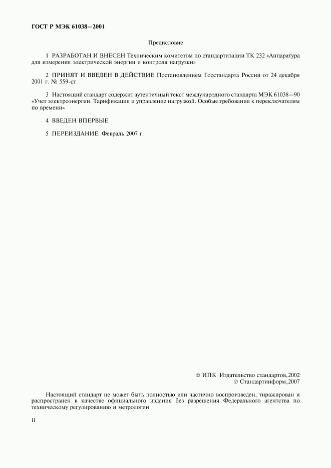 ГОСТ Р МЭК 61038-2001, страница 2