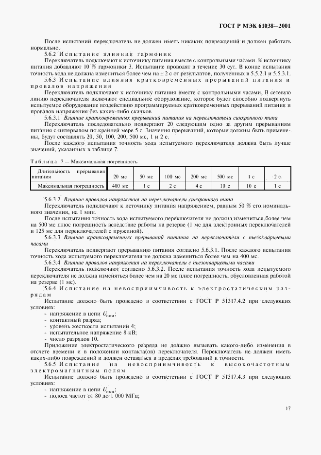 ГОСТ Р МЭК 61038-2001, страница 20