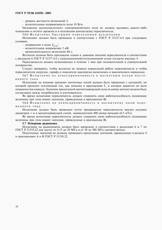 ГОСТ Р МЭК 61038-2001, страница 21
