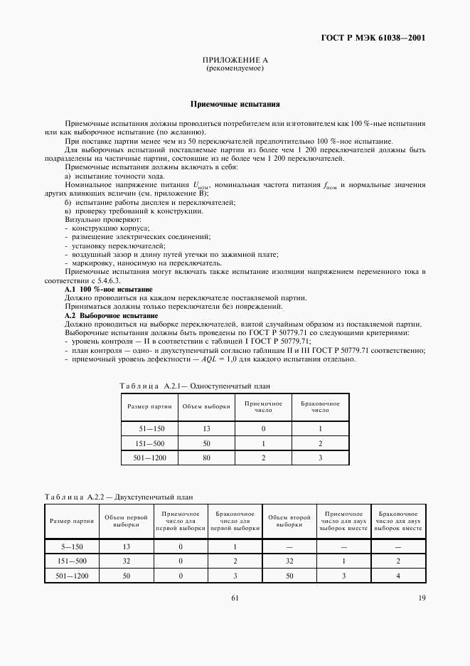ГОСТ Р МЭК 61038-2001, страница 22