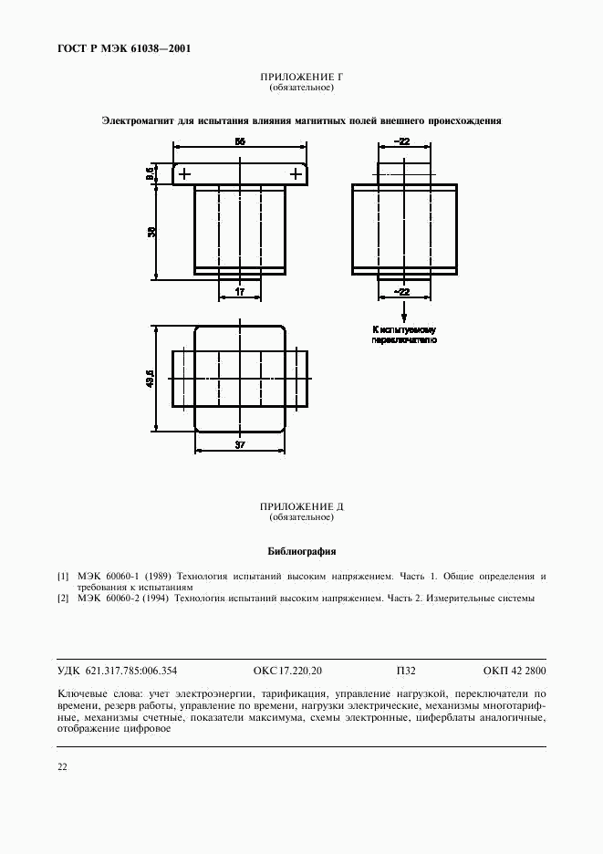 ГОСТ Р МЭК 61038-2001, страница 25