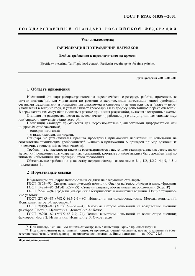 ГОСТ Р МЭК 61038-2001, страница 4