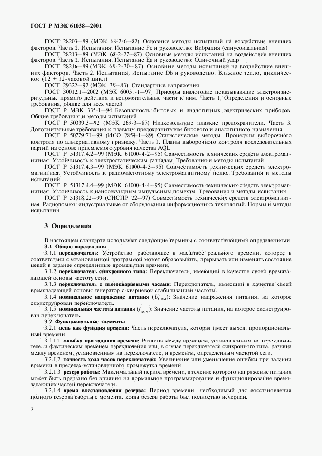 ГОСТ Р МЭК 61038-2001, страница 5