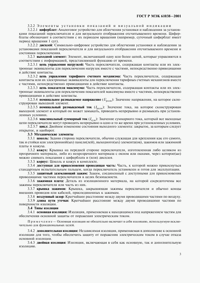 ГОСТ Р МЭК 61038-2001, страница 6