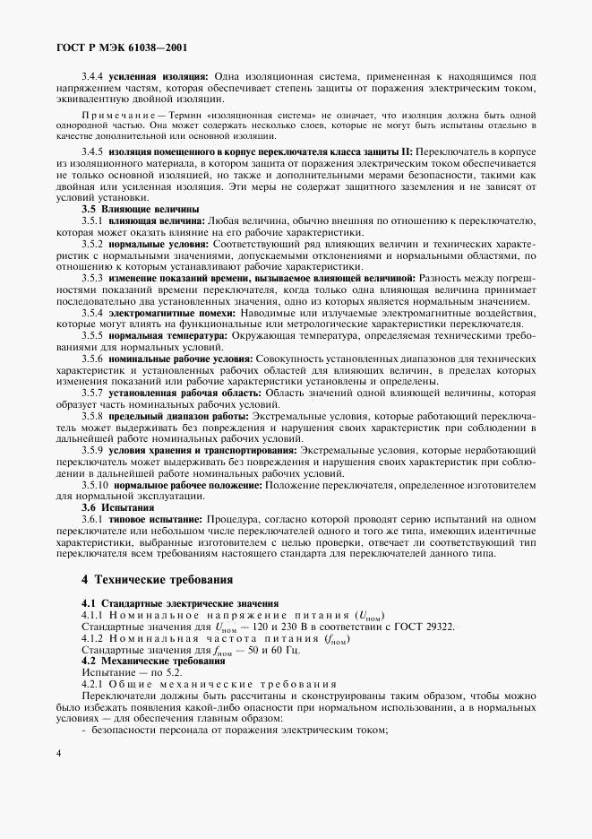 ГОСТ Р МЭК 61038-2001, страница 7