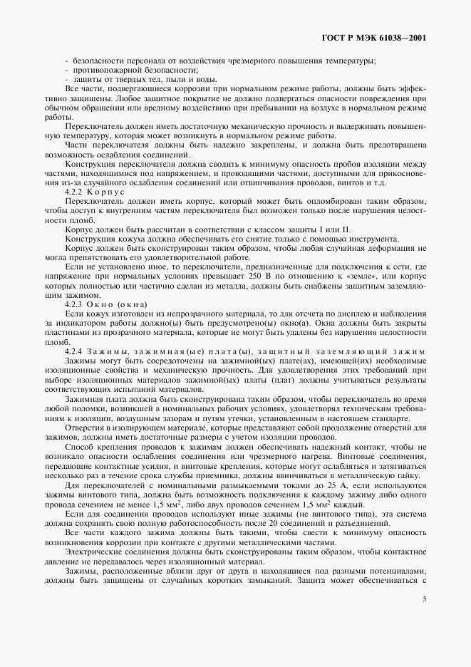 ГОСТ Р МЭК 61038-2001, страница 8