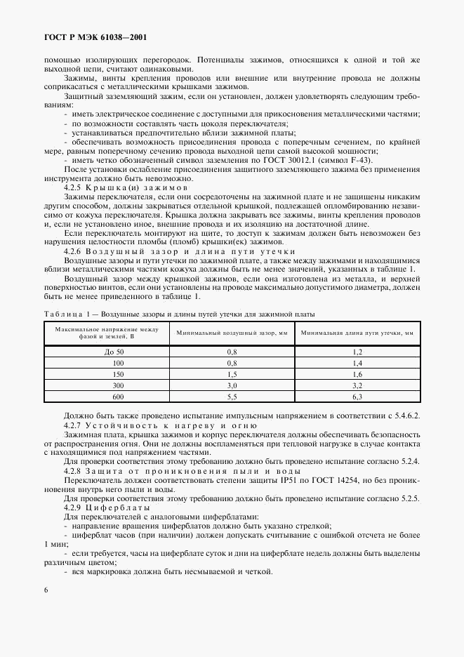 ГОСТ Р МЭК 61038-2001, страница 9