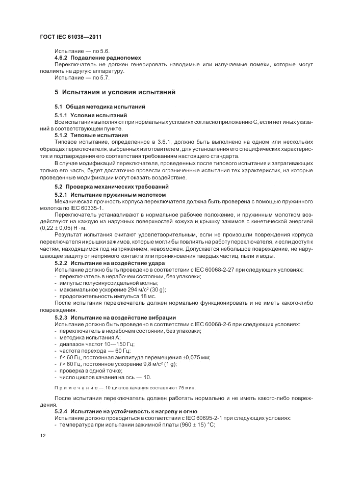 ГОСТ IEC 61038-2011, страница 16