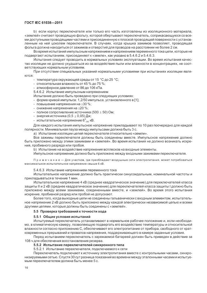 ГОСТ IEC 61038-2011, страница 20